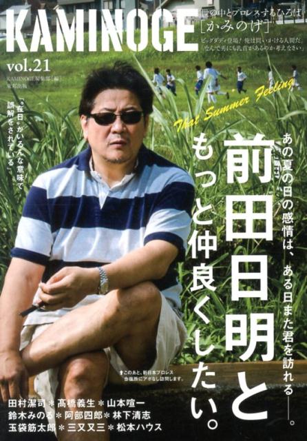 【中古】KAMINOGE 世の中とプロレスするひろば vol．21 /東邦出版/KAMINOGE編集部（単行本）
