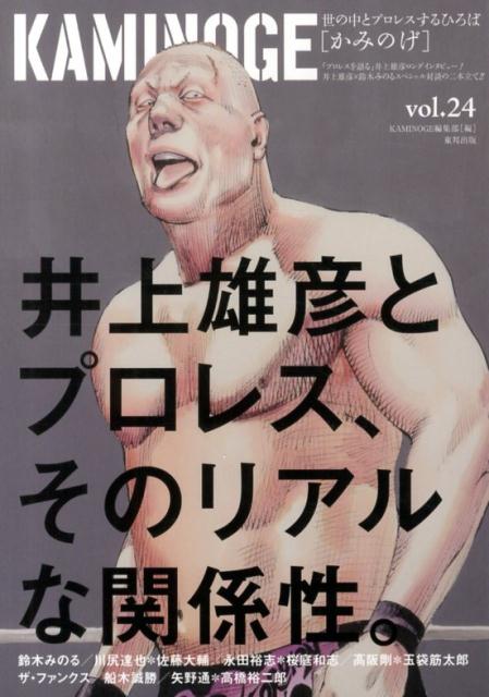 【中古】KAMINOGE 世の中とプロレスするひろば vol．24 /東邦出版/KAMINOGE編集部（単行本）