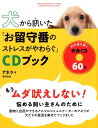 【中古】犬から訊いた「お留守番のストレスがやわらぐ」CDブック /東邦出版/アネラ(単行本(ソフトカバー))