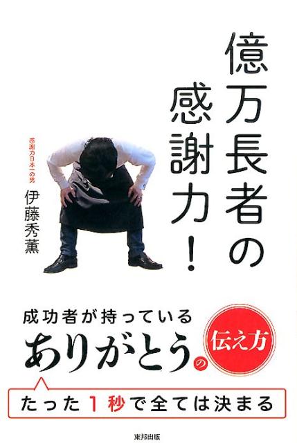 Business Philosophy - 【中古】億万長者の感謝力！ /東邦出版/伊藤秀薫（単行本（ソフトカバー））