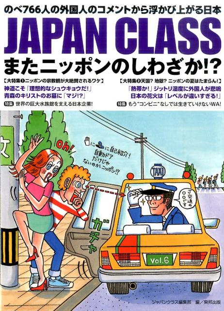 【中古】JAPAN　CLASSまたニッポンのしわざか！？ のべ766人の外国人のコメントから浮かび上がる日本 /東邦出版/東邦出版株式会社（単行本（ソフトカバー））