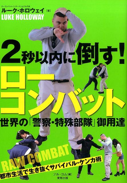 【中古】2秒以内に倒す！ロ-コンバット 世界の「警察・特殊部隊」御用達 /東邦出版/ル-ク・ホロウェイ（単行本（ソフトカバー））