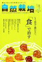 【中古】自然栽培 農からはじまる地球ルネサンス vol.7(2016 Summ /東邦出版/『自然栽培』編集部(単行本(ソフトカバー))