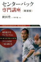 【中古】センタ-バック専門講座 PROFESSIONAL METHOD 新装版/東邦出版/秋田豊(単行本(ソフトカバー))