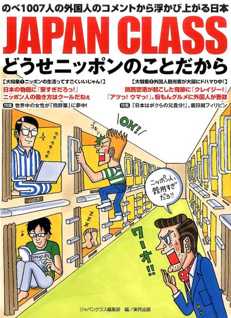 【中古】JAPAN　CLASSどうせニッポンのことだから のべ1007人の外国人のコメントから浮かび上がる日 /東邦出版/東邦出版株式会社（単行本（ソフトカバー））