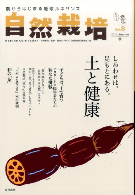 【中古】自然栽培 農からはじまる地球ルネサンス vol．8（2016　Autu /東邦出版/『自然栽培』編集部（単行本（ソフトカバー））