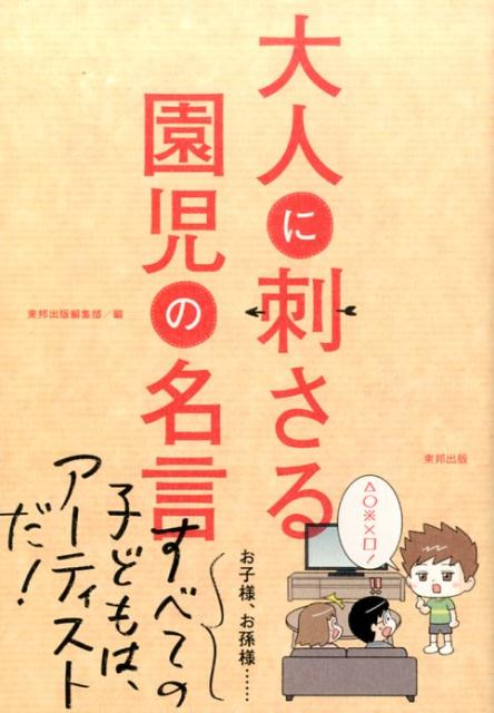 【中古】大人に刺さる園児の名言 /東邦出版/東邦出版株式会社（単行本（ソフトカバー））