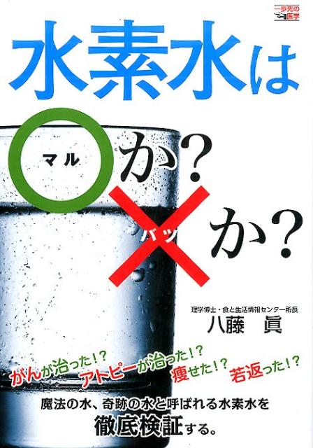 【中古】水素水は〇か？×か？ /CVA出版企画/八藤眞（単行本（ソフトカバー））