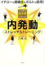 【中古】1カ月でカラダが変わる!内発動《ストレッチ&トレーニング》 イチローも錦織圭もボルトも使用! /東邦出版/川嶋佑(単行本(ソフトカバー))