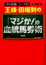 【中古】王様・田端到の「マジか!」の血統馬券術 /東邦出版/田端到(単行本(ソフトカバー))