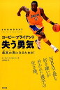 【中古】コービー・ブライアント失う勇気 最高の男になるためさ! /東邦出版/ローランド・レイゼンビー(単行本(ソフトカバー))