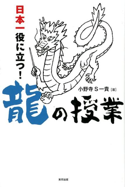 【中古】日本一役に立つ！龍の授業 /東邦出版/小野寺S一貴（単行本（ソフトカバー））