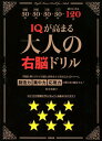 【中古】IQが高まる大人の右脳ドリル /東邦出版/児玉光雄(心理評論家)(単行本(ソフトカバー))