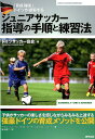 【中古】「育成強国」ドイツが提案するジュニアサッカー指導の手順と練習法 /東邦出版/ドイツサッカー協会(単行本(ソフトカバー))