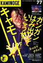 【中古】KAMINOGE 77 /東邦出版/KAMINOGE編集部(単行本(ソフトカバー))