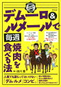 【中古】デムーロ&ルメールで毎週焼肉を食べる法 /東邦出版/出川塁(単行本(ソフトカバー))