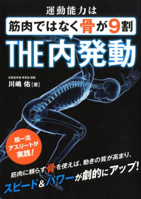 【中古】運動能力は筋肉ではなく骨が9割THE内発動 超一流アスリートが実践！ /東邦出版/川嶋佑（単行本..
