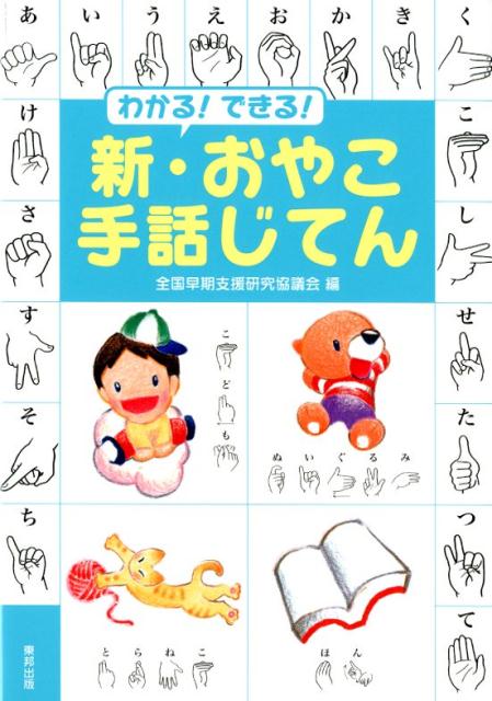 【中古】わかる！できる！新・おやこ手話じてん /東邦出版/全国早期支援研究協議会（単行本（ソフトカバー））