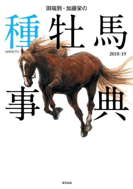 【中古】田端到・加藤栄の種牡馬事典 2018-19 /東邦出版/田端到（単行本）