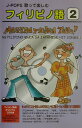 【中古】J-pops歌って楽しむフィリピノ語 2 /アドマ-ズ/白野慎也(単行本)