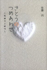 【中古】さとうのつめあわせ カロリ-オフ/東洋出版(文京区)/佐藤円(詩)(単行本)