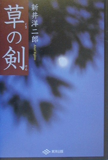 【中古】草の剣/東洋出版（文京区）/新井洋二郎（単行本）