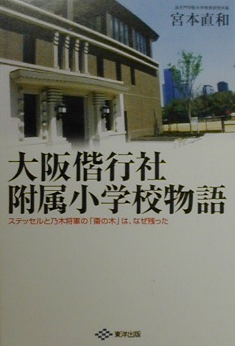 【中古】大阪偕行社附属小学校物語 ステッセルと乃木将軍の「棗の木」は、なぜ残った/東洋出版(文京区)/宮本直和(単行本)