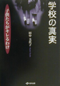 【中古】学校の真実 子供たちがキレるわけ /東洋出版(文京区)/田中美代子(教諭)(単行本)
