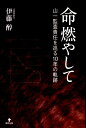 【中古】命燃やして 山一監査責任を巡る10年の軌跡 /東洋出版(文京区)/伊藤醇(単行本)