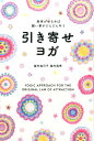 【中古】引き寄せヨガ 身体がゆるめば願い事がどんどん叶う /東洋出版(文京区)/皇村祐己子(単行本)