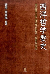 【中古】西洋哲学要史 西洋哲学史要・波多野宗教哲学(時間論)素描 /東洋出版(文京区)/菅原喜重郎(単行本)