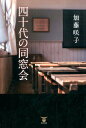 【中古】四十代の同窓会 /東洋出版(文京区)/加藤咲子(単行本)