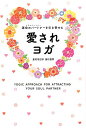 【中古】運命のパートナーを引き寄せる愛されヨガ /東洋出版(文京区)/皇村祐己子(単行本(ソフトカバー))