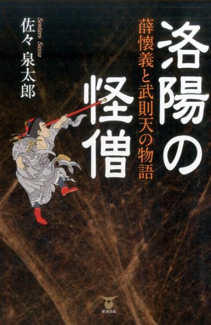 【中古】洛陽の怪僧 薛懐義と武則天の物語 /東洋出版（文京区）/佐々泉太郎（単行本（ソフトカバー））
