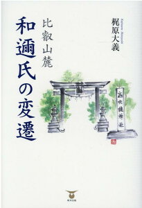 【中古】比叡山麓 和邇氏の変遷/東洋出版(文京区)/梶原大義(単行本(ソフトカバー))