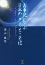 【中古】古事記に学ぶ日本のこころとことば/東洋出版(文京区)/津山隆司(単行本(ソフトカバー))