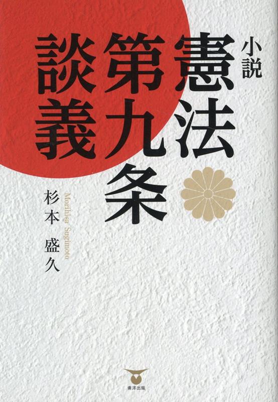 【中古】小説憲法第九条談義/東洋出版（文京区）/杉本盛久（単行本（ソフトカバー））