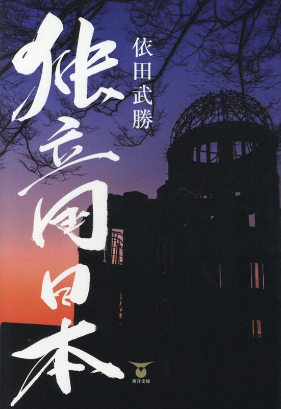 【中古】独立国日本/東洋出版（文京区）/依田武勝（単行本（ソフトカバー））