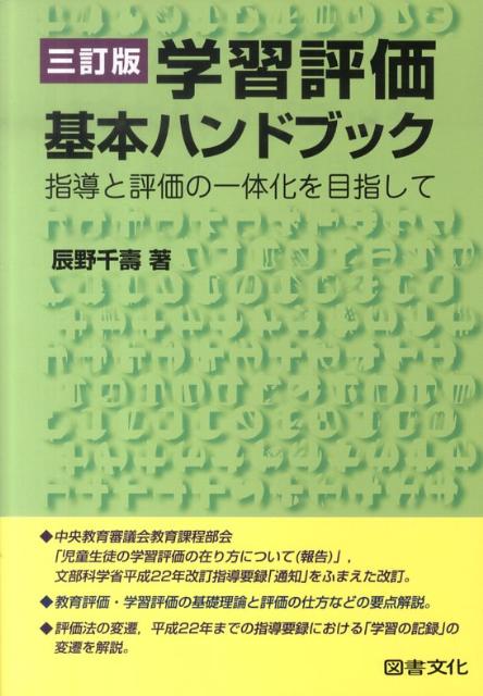 【中古】学習評価基本ハンドブック 指導と評価の一体化を目指して 3訂版/図書文化社/辰野千寿（単行本）
