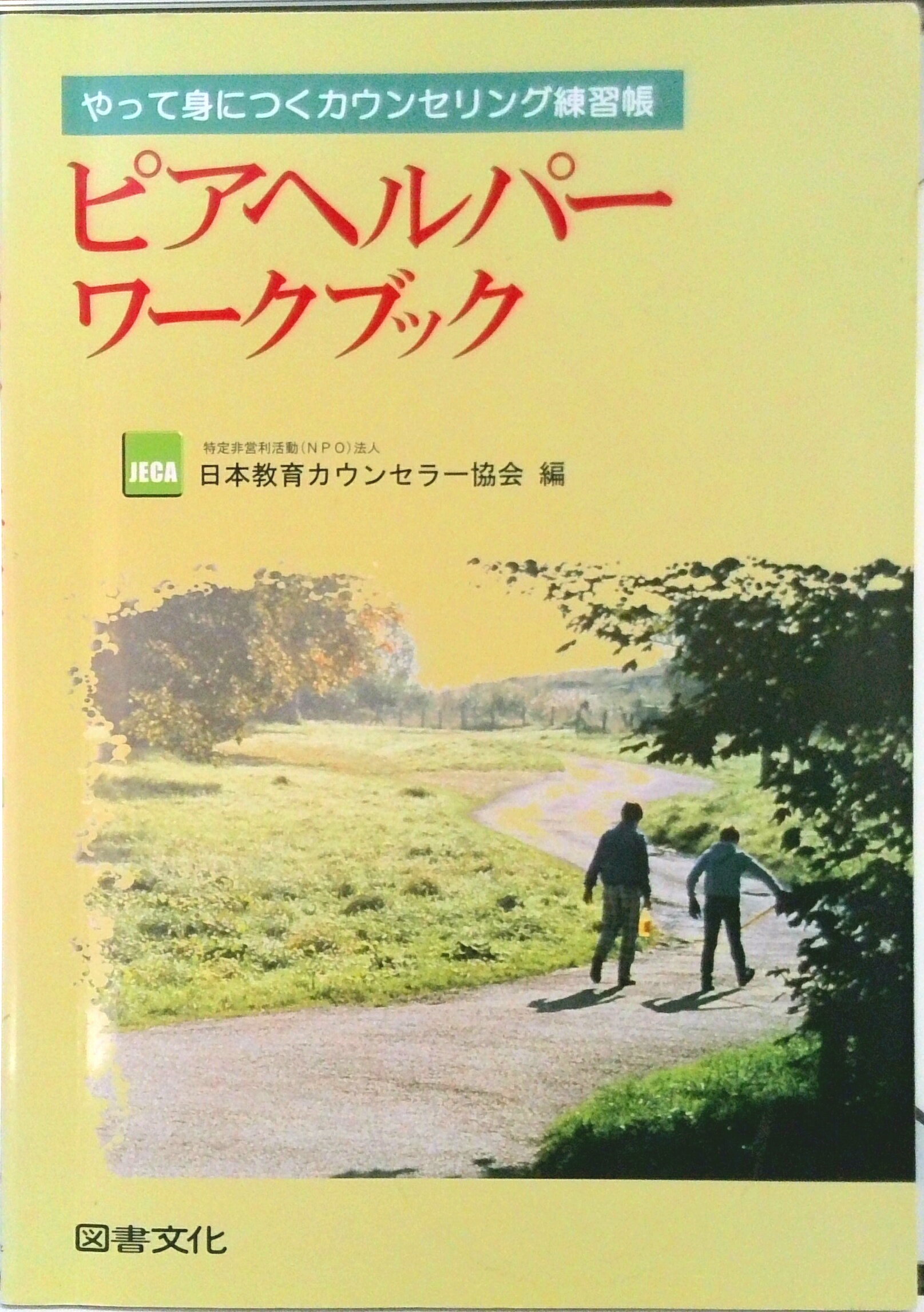 【中古】ピアヘルパ-ワ-クブック やって身につくカウンセリング練習帳 /図書文化社/日本教育カウンセラ..