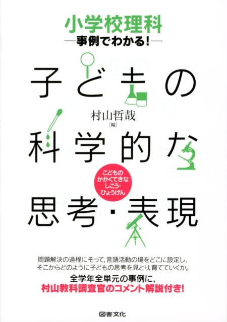【中古】事例でわかる！子どもの科学的な思考・表現 小学校理科 /図書文化社/村山哲哉（単行本）