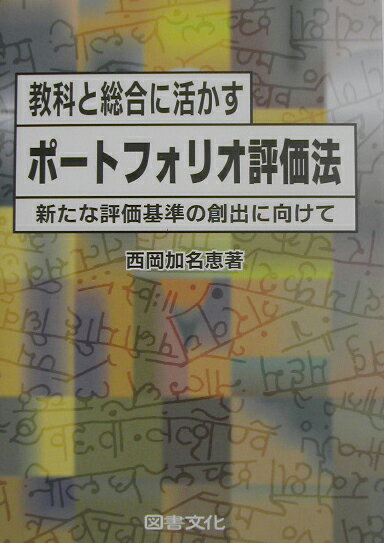 【中古】教科と総合に活かすポ-トフォリオ評価法 新たな評価基準の創出に向けて /図書文化社/西岡加名恵（単行本）