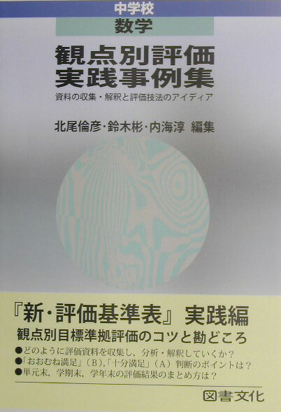 【中古】観点別評価実践事例集 資料の収集・解釈と評価技法のアイディア 中学校 数学 /図書文化社/北尾倫彦（単行本）