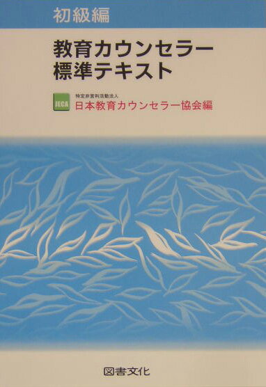 【中古】教育カウンセラ-標準テキスト 初級編 /図書文化社/日本教育カウンセラ-協会（単行本）