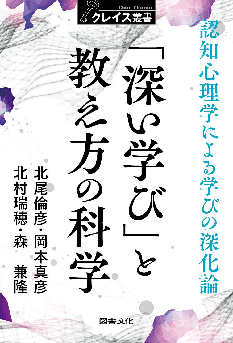 【中古】「深い学び」と教え方の科学 認知心理学による学びの深化論/図書文化社/北尾倫彦（単行本）
