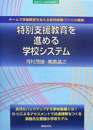 【中古】特別支援教育を進める学校システム チ-ムで学級経営を支える校内体制づくりの実際 /図書文化社/河村茂雄（単行本）