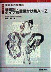 【中古】場面別・タイプ別言葉かけ集A〜Z 生きる力を育む 中学校/図書文化社/飯塚峻（単行本）