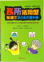 【中古】長所活用型指導で子どもが変わる 認知処理様式を生かす国語・算数・作業学習の指導方略 /図書文化社/藤田和弘(単行本)