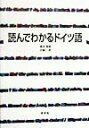 【中古】読んでわかるドイツ語 /同学社/橋本郁雄(単行本)