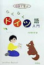 【中古】CDで学ぶらくらくドイツ語入門 /同学社/大岩信太郎(単行本)
